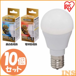 【最大2,000円ｵﾌｸｰﾎﾟﾝ！】 【10個セット】電球 LED電球 アイリスオーヤマ E17 25W LED 照明 調光器対応 電球色 昼白色  全方向 LD