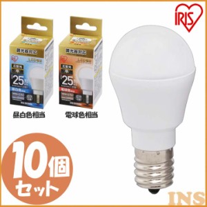 【最大2,000円ｵﾌｸｰﾎﾟﾝ！】 【10個セット】電球 LED電球 アイリスオーヤマ E17 広配光タイプ 調光器対応 25W形相当 昼白色 電球色 