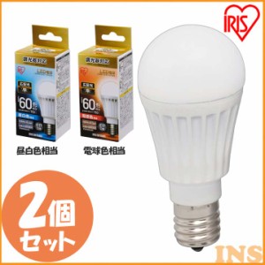 【2個セット】電球 LED電球 アイリスオーヤマ E17 60W 調光器対応 電球色 昼白色  広配光 LDA8N-G-E17/D-6V3 LDA9L-G-E17/D-6V3 密閉形器