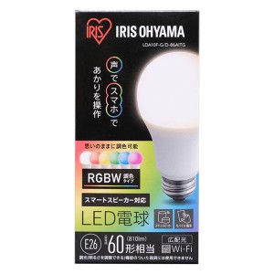 LED電球 【10個セット】 E26 広配光 60形相当 RGBW調色 スマートスピーカー対応 LDA10F-G/D-86AITG アイリスオーヤマ 送料無料