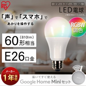 電球 LED電球 アイリスオーヤマ GoogleHomeMini GA00210-JP＋E26 広配光 60形相当 RGBW調色 スマートスピーカー対応 LDA10F-G D-86AITG 