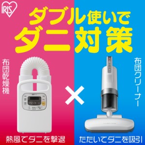 ふとん乾燥機 カラリエ FK-C3 IC-FAC2 アイリスオーヤマ 布団クリーナー セット 乾燥 コンパクト 軽量 乾燥機 クリーナー ダニ 湿気 湿気