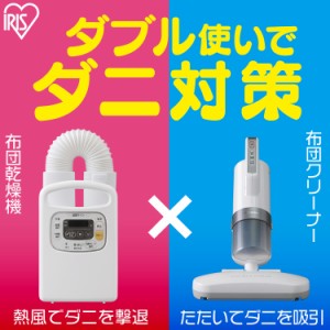 ふとん乾燥機 アイリスオーヤマ カラリエ FK-C3 布団クリーナー IC-FAC3 セット コンパクト ダニ 軽量 乾燥 ダニ対策 室内 除湿 湿気 湿