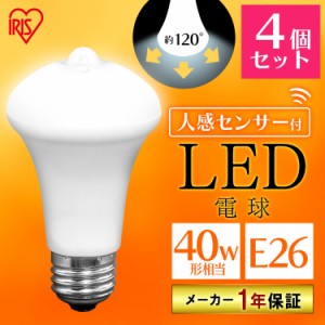 ★6/23 00:00〜700円OFFｸｰﾎﾟﾝ★ 【4個セット】電球 LED電球 アイリスオーヤマ E26 40W 人感センサー付 LDR6N-H-SE25 LDR6L-H-SE25 L