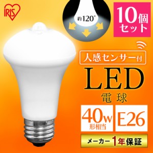 【10個セット】電球 LED電球 アイリスオーヤマ E26 40W 人感センサー付 LDR6N-H-SE25 LDR6L-H-SE25 LED 電気 LED天井照明器具 人感センサ