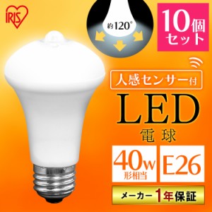 ★6/23 00:00〜700円OFFｸｰﾎﾟﾝ★ 【10個セット】電球 LED電球 アイリスオーヤマ E26 40W 人感センサー付 LDR6N-H-SE25 LDR6L-H-SE25 