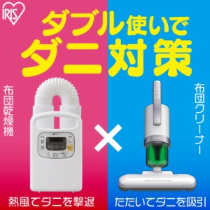 ふとん乾燥機 カラリエ FK-C3 アイリスオーヤマ 布団クリーナー 布団 IC-FAC4 セット お得 軽量 コンパクト ダニ 乾燥 湿気 湿気予防 ダ