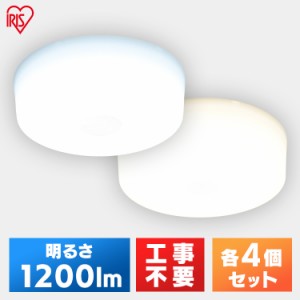 【24時間!ポイント10％還元】 【4個セット】シーリングライト LEDシーリングライト ライト 照明 LED 小型シーリングライト 1200lm MCL12D