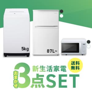 ★2500円offクーポンあり★ 家電セット 一人暮らし 3点セット 冷蔵庫 洗濯機 電子レンジ セット 冷凍冷蔵庫 2ドア 小型 90L 全自動洗濯機