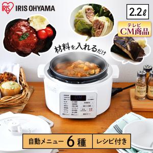 \限定特価/電気圧力鍋 アイリスオーヤマ 2.2L PC-MA2-W PC-MA2-R PC-MA2-T ホワイト カシスレッド カカオブラウン小型 鍋 グリル鍋 時