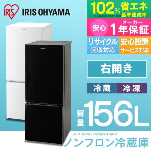 冷蔵庫 156L 2ドア 人気 安い お買い得 大容量 冷凍冷蔵庫 冷凍庫 アイリスオーヤマ 新生活 コンパクト シンプル AF156-WE 送料無料 東京