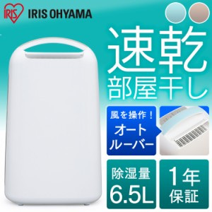 除湿機 梅雨 衣類乾燥除湿機 コンプレッサー式 除湿機 湿気 IJC-H65 衣類乾燥機 衣類乾燥 部屋干し 除湿乾燥機 アイリスオーヤマ 送料無