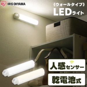 センサーライト LED センサー 防犯 壁 アイリスオーヤマ 屋外 階段 廊下 BSL40WN-WV2 昼白色 電球色 乾電池式ライト 灯り ウォールタイプ