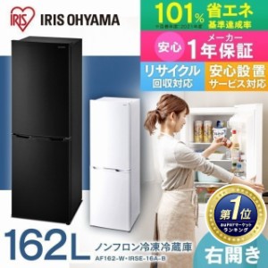 冷蔵庫 2ドア アイリスオーヤマ 一人暮らし 大型 162L AF162-W IRSE-16A-B 冷凍室 大容量 冷蔵 冷凍 スマート スリム ノンフロン冷凍冷蔵