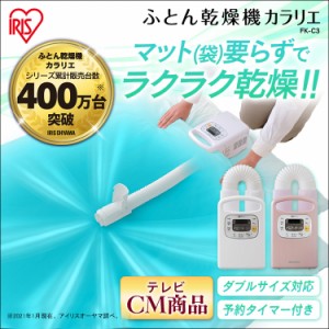 ふとん乾燥機 FK-C3 アイリスオーヤマ 乾燥機 布団 カラリエ コンパクト 軽い タイマー付 布団乾燥機 乾燥 乾燥モード 除湿 脱臭 清潔 湿