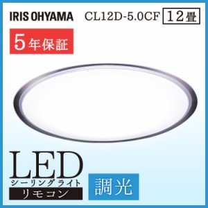 《半額SALE開催中！》 シーリングライト 12畳 LEDシーリングライト 調光 CL12D-5.0CF アイリスオーヤマ 省エネ LED 長寿命 明るい 照明 