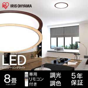 シーリングライト 8畳 調色 LED 本体 木調フレーム 照明器具 天井照明 ライト 照明 おしゃれ CL8DL-5.0WF アイリスオーヤマ