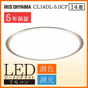 シーリングライト 14畳 LEDシーリングライト 調色 CL14DL-5.0CF アイリスオーヤマ 照明 天井照明 LED 省エネ 電気 長寿命 送料無料