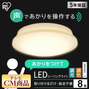 シーリングライト 8畳 LEDシーリングライト 調色 CL8DL-5.11V 照明 LED 長寿命 省エネ おすすめ 音声操作 声 5.11 音声操作 プレーン ア