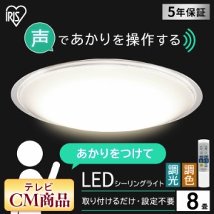 シーリングライト 8畳 LEDシーリングライト 調色 CL8DL-5.11CFV 照明 明るい 5.11 音声操作 クリアフレーム 天井照明 リビング アイリス