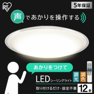 シーリングライト 12畳 LEDシーリングライト 調色 CL12DL-5.11CFV 照明 明るい LED 長寿命 省エネ おすすめ 5.11 リビング 天井照明 音声