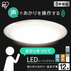 《半額SALE開催中！》 シーリングライト 12畳 LEDシーリングライト 調色 CL12DL-5.11CFV 照明 明るい LED 長寿命 省エネ おすすめ 5.11 