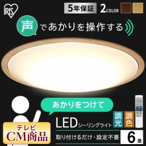 LEDシーリングライト 5.11 音声操作 ウッドフレーム 6畳 調色 CL6DL-5.11WFV-U・M ナチュラル ウォールナット 全2色 アイリスオーヤマ 送