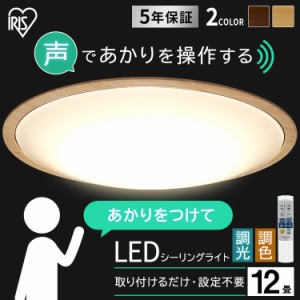 シーリングライト 12畳 LEDシーリングライト 調色 CL12DL-5.11WFV-U 照明 電気 明るい 5.11 音声操作 長寿命 省エネ おすすめ 声 ウッド