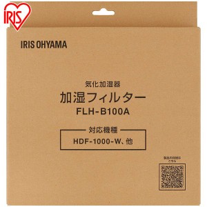 【24時間!ポイント10％還元】 気化加湿器 別売加湿フィルター FLH-B100A ホワイト 加湿器フィルター 加湿器 フィルター 掃除 お手入れ 交