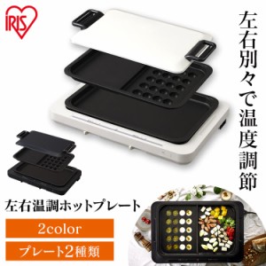 ホットプレート 2枚 アイリスオーヤマ WHP-012 調理 ホームパーティ 左右温度調整 ホワイト ブラック プレート 送料無料