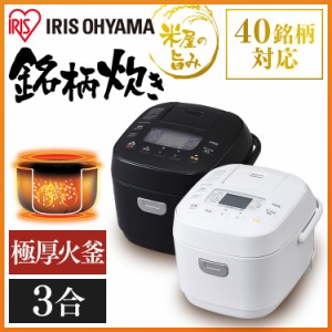 炊飯器 3合 アイリスオーヤマ RC-ME30 銘柄炊き 炊飯ジャー 極厚火釜 Wヒーター 一人暮らし 火釜 ジャー炊飯器 ジャー 早炊き 省エネ お