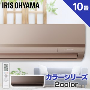 エアコン 10畳 単品 即納 アイリスオーヤマ IRA-2821G IRA-2821BR IRA-2821RZ 2.8kW ルームエアコン 本体 ゴールド ブラウン クーラー 冷