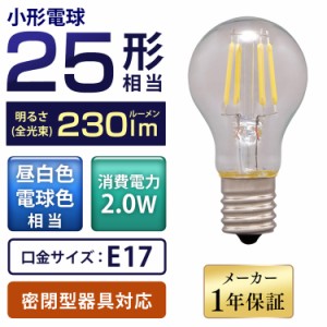 【最大2,000円ｵﾌｸｰﾎﾟﾝ！】 電球 LED電球 アイリスオーヤマ E26 LEDフィラメント電球 ミニクリプトン球 E17 25W相当 230lm 昼白色