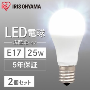 【5/23だけポイント5倍！】 【2個セット】電球 LED電球 アイリスオーヤマ E17 広配光 25形相当 昼光色 昼白色 電球色 LDA2D-G-E17-2T62P 