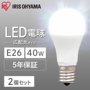 【最大2,000円ｵﾌｸｰﾎﾟﾝ！】 【2個セット】電球 LED電球 アイリスオーヤマ E26 40W 広配光 LDA4D-G-4T6 LDA4N-G-4T6 LDA4L-G-4T6 LE