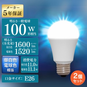 《半額SALE開催中！》 【2個セット】電球 LED電球 アイリスオーヤマ E26 100W 広配光 100形相当 昼白色 電球色 LDA11N-G-10T7 LDA11L-G-1