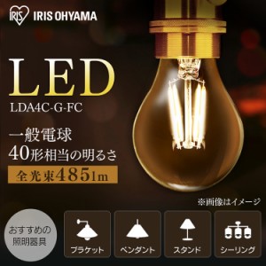 《半額SALE開催中！》 電球 LED電球 アイリスオーヤマ LEDフィラメント電球 E26 40形相当 キャンドル色 非調光 LDA4C-G-FC LED フィラメ