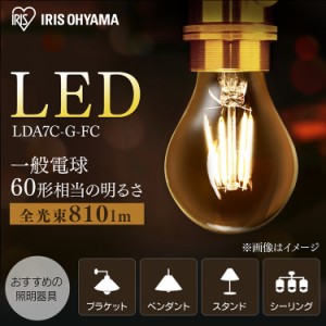 【24時間!ポイント10％還元】 電球 LED電球 アイリスオーヤマ LEDフィラメント電球 E26 60形相当 キャンドル色 非調光 LDA7C-G-FC LED フ