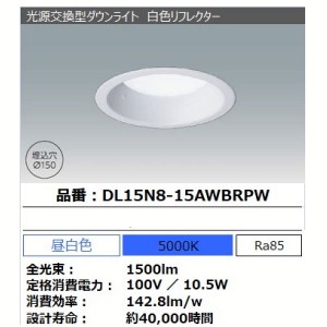 《半額SALE開催中！》 光源交換型ダウンライト DL15N8-15AWBRPW 住宅向け照明 住宅 アウトレット 電球 ダウンライト LED エコ 節電 照明 