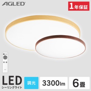 【最大2,000円ｵﾌｸｰﾎﾟﾝ！】 シーリングライト 6畳 LEDシーリングライト 調光 ライト 照明 LED 木目調 一人暮らし 長寿命 明るい AC