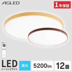 《半額SALE開催中！》 シーリングライト 12畳 LEDシーリングライト 調光 LED ライト 木目調 照明 リビング ACL-12DMR ACL-12DUR おしゃれ