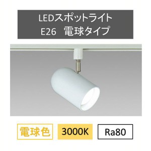 【最大2,000円ｵﾌｸｰﾎﾟﾝ！】 スポットライト用専用器具スポットライトレフランタイプダクト型 IRLDSP2601R スポットライト おしゃれ