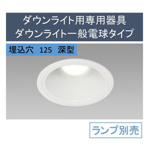 《半額SALE開催中！》 ダウンライト用専用器具ダウンライト一般電球タイプ深型 IRLDDL2603 電球交換 ダウンライト LED 一般電球 器具 埋