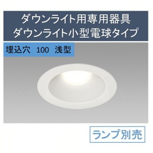 《半額SALE開催中！》 ダウンライト用専用器具ダウンライト小型電球タイプ浅型 IRLDDL26100-S1W 電球交換 ダウンライト LED 一般電球 器