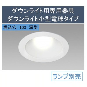 《半額SALE開催中！》 ダウンライト用専用器具ダウンライト小型電球タイプ深型 IRLDDL26100-D1W 電球交換 ダウンライト LED 一般電球 器