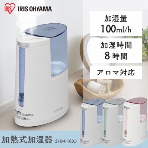 加湿器 加熱式 卓上 小型 コンパクト 加熱式加湿器 小さい SHM-100U アイリスオーヤマ アロマ 風邪 乾燥 おしゃれ 加湿 殺菌 室内 寝室