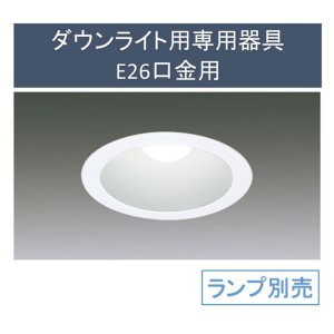 ダウンライト用専用器具E26口金用 IRLDDL2612-S3W 電球交換 ダウンライト LED 一般電球 器具 埋込穴 Φ 4967576293273 アイリスオーヤマ