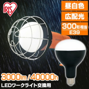 【最大2,000円ｵﾌｸｰﾎﾟﾝ！】 作業灯 投光器 屋外 ライト 投光器用交換電球 3000lm LDR27D-H-E39 アイリスオーヤマ 作業 工事 工事現