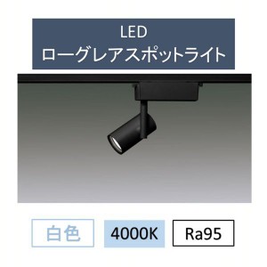 【最大2,000円ｵﾌｸｰﾎﾟﾝ！】 LEDローグレアスポットライト SP11W-NLB スポットライト おしゃれ 施設 レストラン 住宅 施設 屋内 496