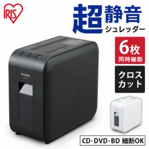 シュレッダー 電動 静音 家庭用 P6HCS アイリスオーヤマ テレワーク 在宅勤務 小さい A4対応 CD クロスカットタイプ コンパクト 大容量
